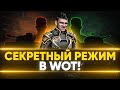 НОВЫЙ РЕЖИМ в World of Tanks - СТРАТЕГИЯ ПОБЕДЫ!