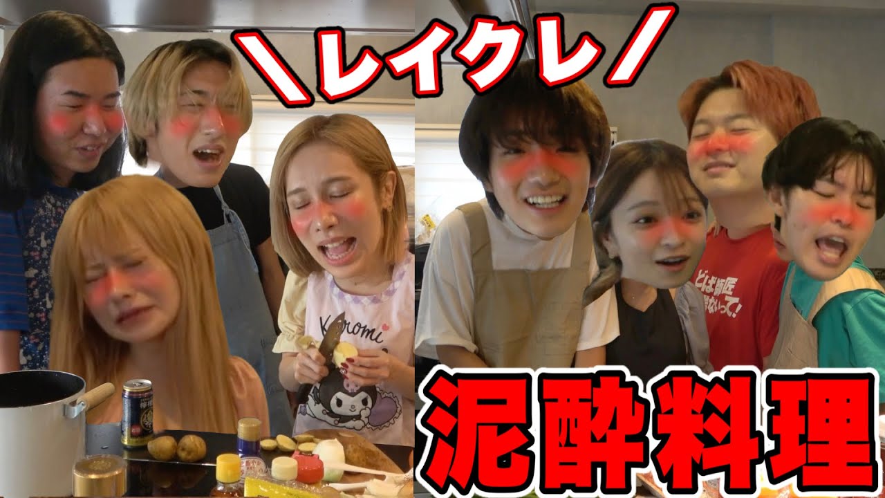 【レイクレ】男女で酒爆飲み料理対決したら放送事故起き過ぎてヤバいwww