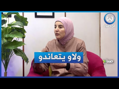 مختصة إجتماعية الطلاق ولى معاندة النساء والرجال ما ولاوش يصبرو على بعضاهم