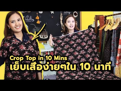 เย็บเสื้อง่ายๆใน 10 นาที Crop Top in 10 Mins By PINN Shop