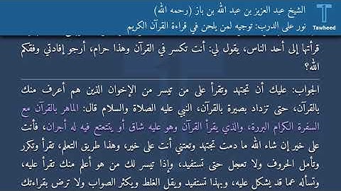نور على الدرب: توجيه لمن يلحن في قراءة القرآن الكريم - الشيخ عبد العزيز بن عبد الله بن باز (رحمه...