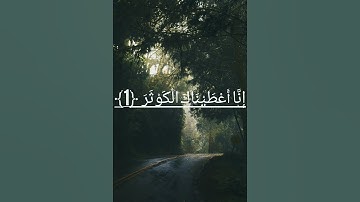 سورة الكوثر بصوت جميل ومريح