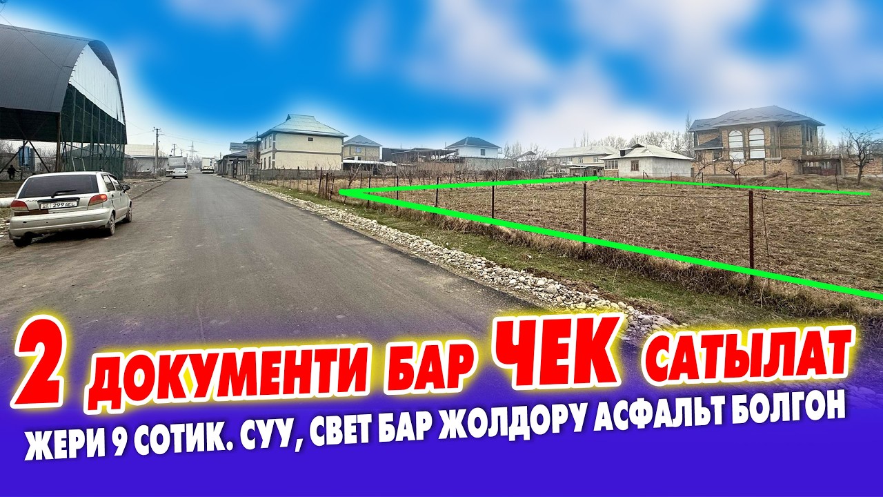 ЧОҢ ТРАССААГА жакын жерден  9 СОТИК ЖЕР  шашылыш  САТЫЛАТ   МЕЧИТКЕ  жакын жерде