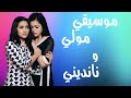 موسيقى مسلسل سرقت زوجي 《1》موسيقى مولي و نانديني