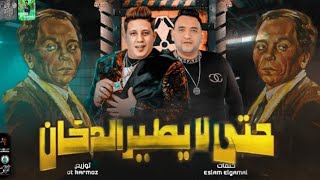 مهرجان حتى لا يطير الدخان {فيديو كليب} حمو بيكا-مودى آمين