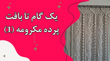 آموزش پرده مکرومه  (قسمت اول) macrame curtains