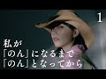 【のんが全てを語った&見たことのない姿に】 第1回(全4回)改名、俳優、怒り、後悔、希望・・・