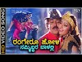 Rangero holi  putnanja  song  ravichandran  meena  hamsalekha  mano  shyamala bhave