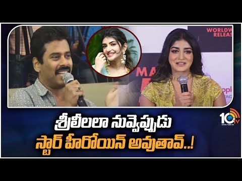 శ్రీలీలలా నువ్వెప్పుడు స్టార్ హీరోయిన్ అవుతావ్‌..!| Dimple Hayathi Vs Sree Leela | 10TV ET