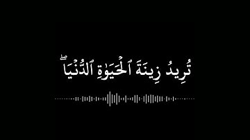 واصبر نفسك مع الذين يدعون ربهم بالغداة والعشي يريدون وجهه || علي جابر || سورة الكهف #شاشة_سوداء