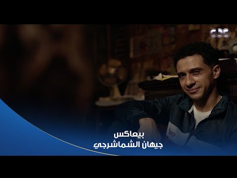 بطل العالم شكلنا داخلين على قصة حب حلوة عصام عمر بيعاكس جيهان الشماشرجي