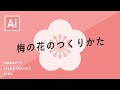 梅の花のつくりかた｜Illustratorチュートリアル【本日のイラレ】