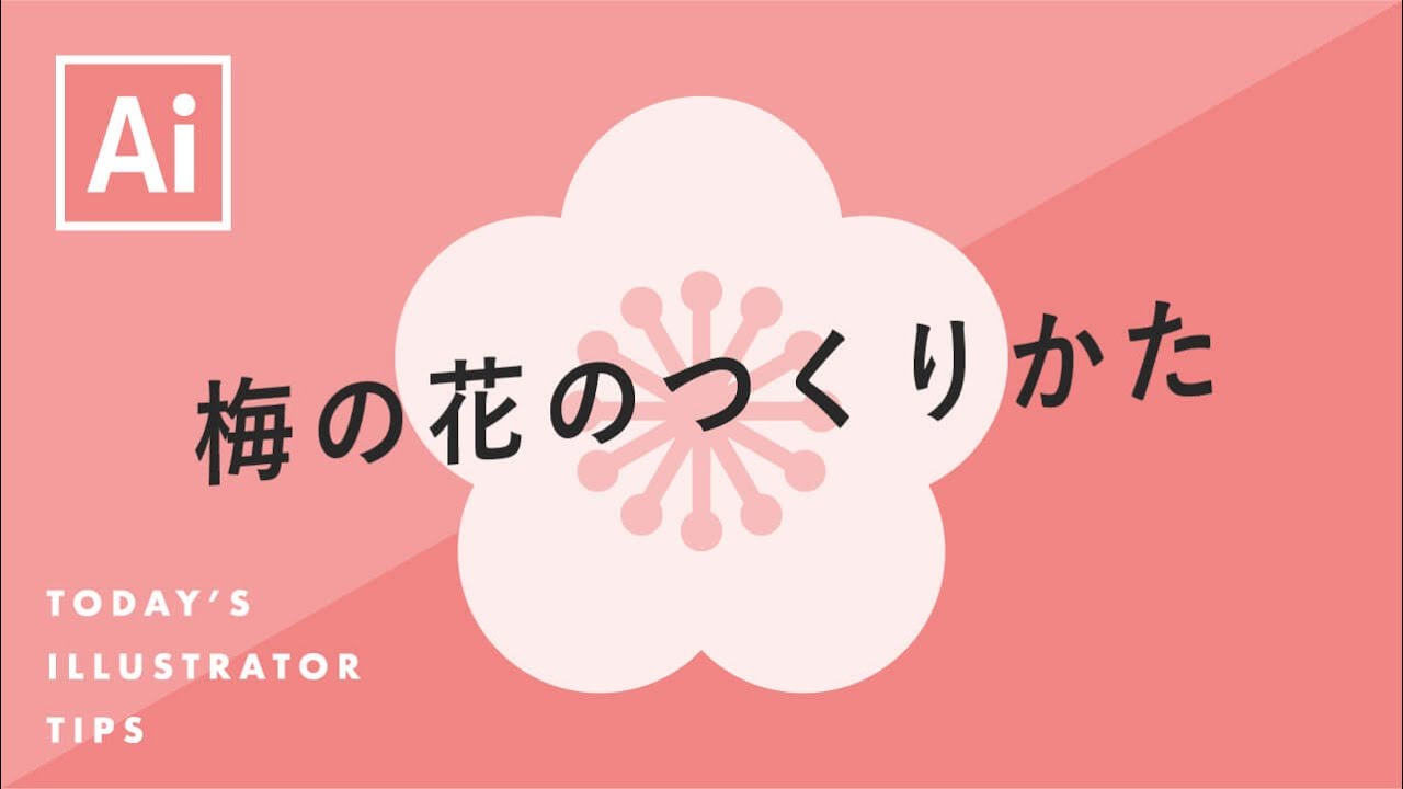 梅の花のつくりかた Illustratorチュートリアル 本日のイラレ Youtube