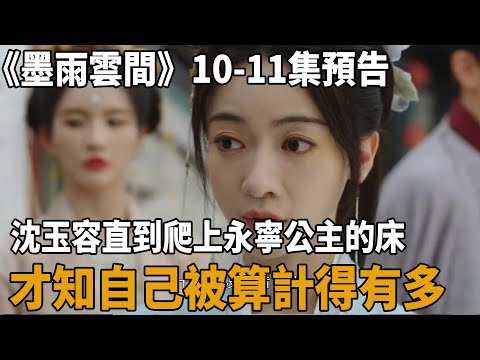 《墨雨雲間》10-11集預告：沈玉容直到爬上永寧公主的床，才知自己被算計得有多！