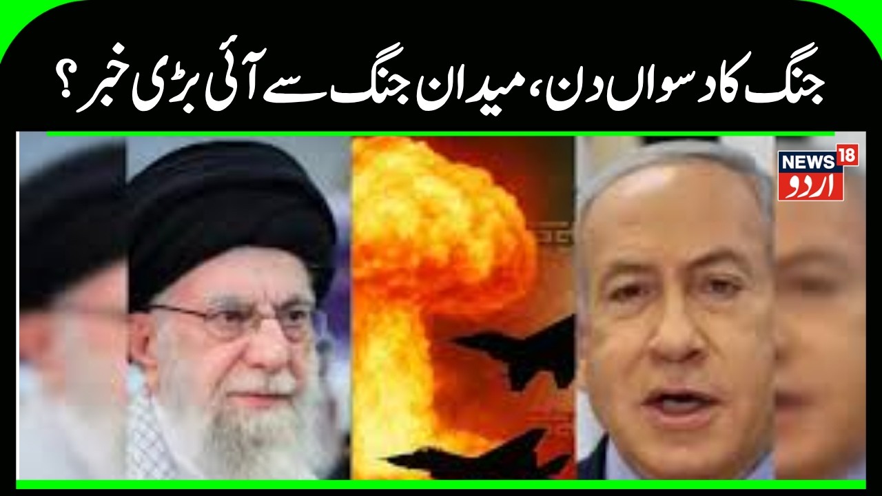 Iran War Update | جنگ کا دسواں دن، کیسا ہے میدان جنگ کا حال ؟ | Iran | Israel | America | N18G