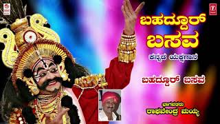 Lahari bhavageethegalu & folk kannada presents "bahaddhur basava -
yakshagaana". narration by raghavendra mayya, lyrics written beluru
vishnumurthy. subsc...