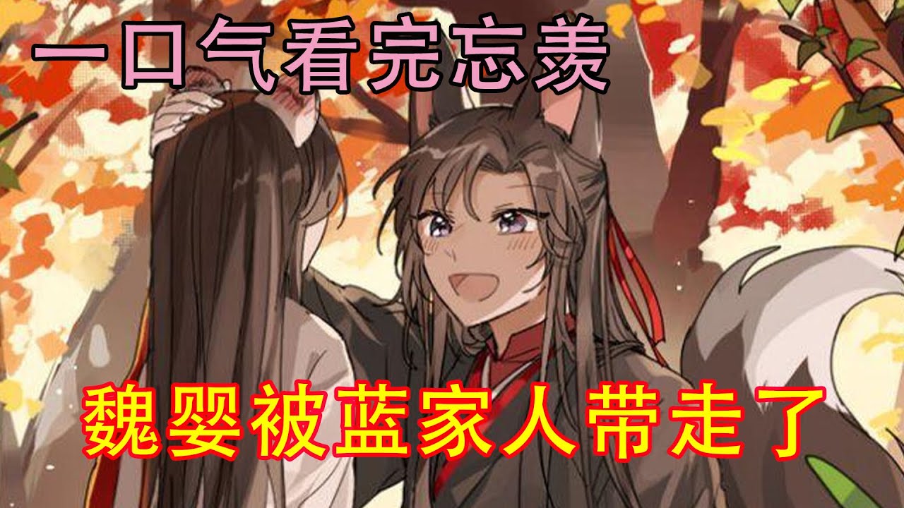 一口气看完忘羡《魏婴被蓝家人带走了》“二哥哥可真体贴。”魏无羡心下软的一塌糊涂，俯身在蓝忘机脸上亲了几下，又在他唇上落下一吻。