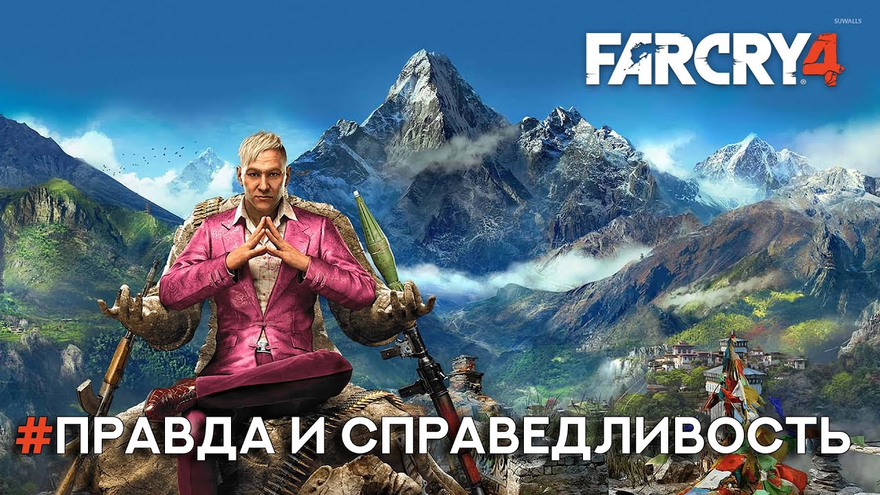 Потерянный рай фар край