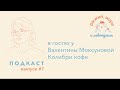 Валентина Моксунова, Колибри кофе. Подкаст. Выпуск #1