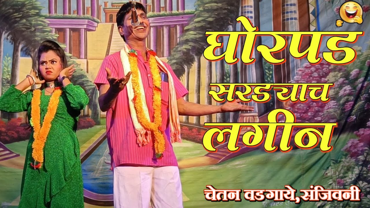 Ghorpad Sardyach Lagin | Chetan Wadgaye,Sanjiwani | Zadipatti Natak Comedy Song | HK Production