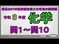 【令和３年度化学　問１～問１０】紲星あかりの放射線取扱主任者過去問解説