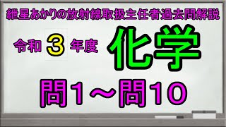 【令和３年度化学　問１～問１０】紲星あかりの放射線取扱主任者過去問解説