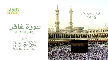 سورة غافر (1-40) من تراويح الحرم المكي 1412 - الشيخ عبد الباري الثبيتي