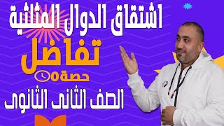 اشتقاق الدوال المثلثية _ تفاضل _الصف الثانى الثانوى