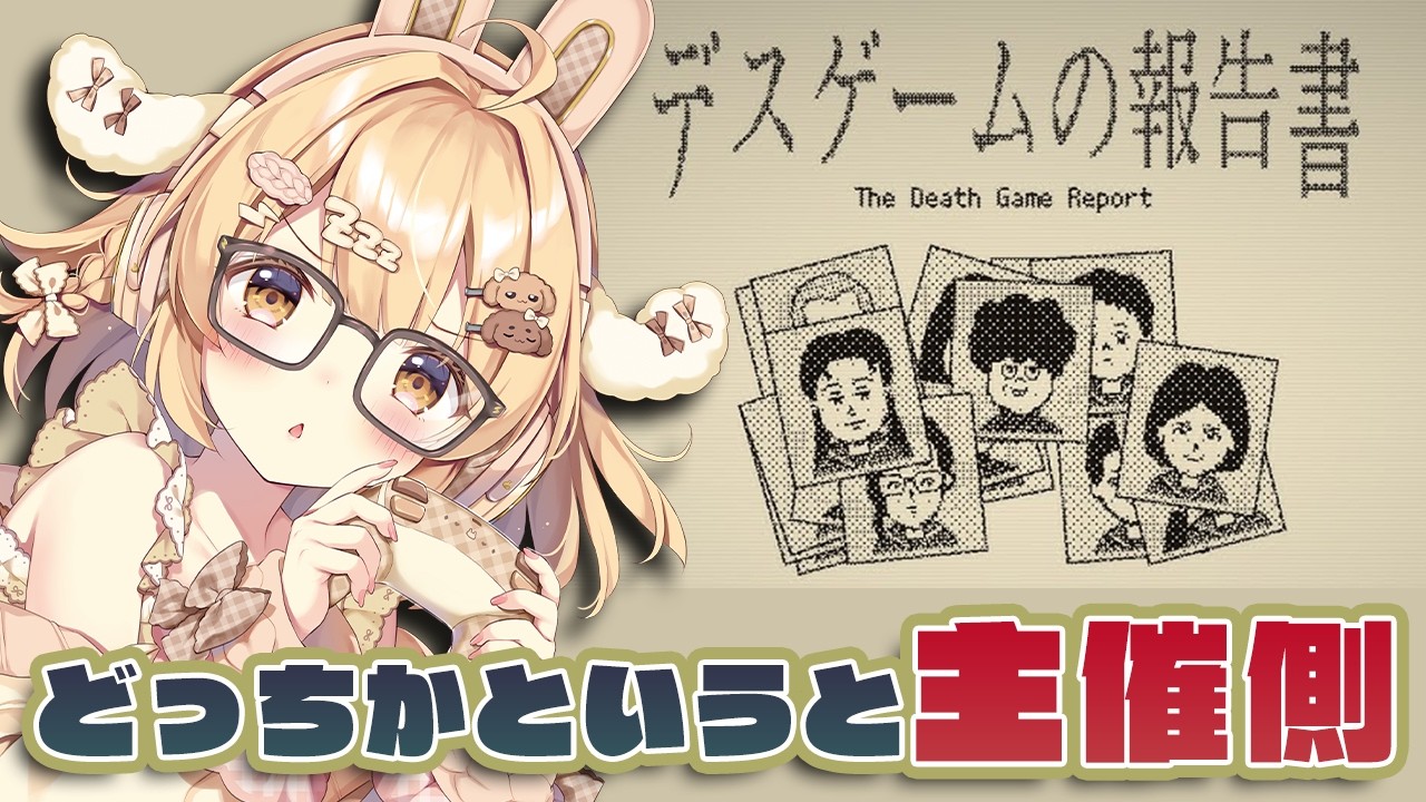 【デスゲームの報告書】死因、特定しますたm9【因幡はねる / ななしいんく】