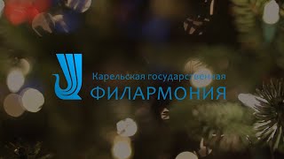 Поздравление Карельской Государственной Филармонии