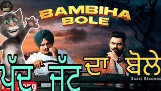 Bambiha Bole vs ਪੱਦ  Amrit Maan Sidhu Moose Wala ft CHAKKU BILLA PRO funny video