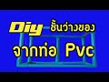 diy ชั้นวางของ จากท่อ pvc ทำง่ายๆที่บ้าน