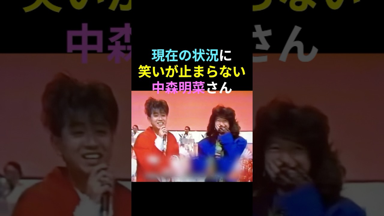 藤井フミヤさんとデュエットする中森明菜さん🎤笑いが止まらなくなってしまったようです💕　#中森明菜 #かわいい菜