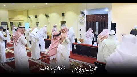 ما تيسر من سورة غافر عمر الدريويز قارئ الاحساء الاول من مسجد احمد المسلم