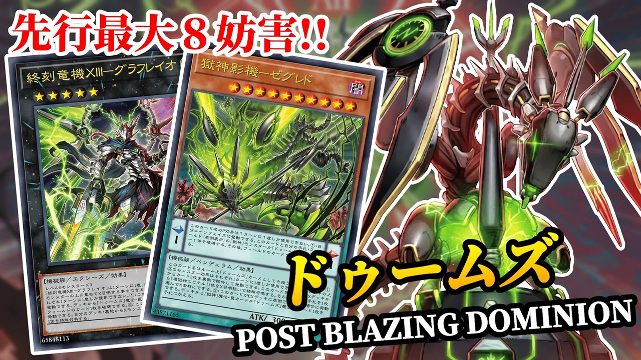 【ドゥームズ】新規で大躍進！BLAZING DOMINION後の最新展開＆デッキ紹介｜遊戯王MDPRO