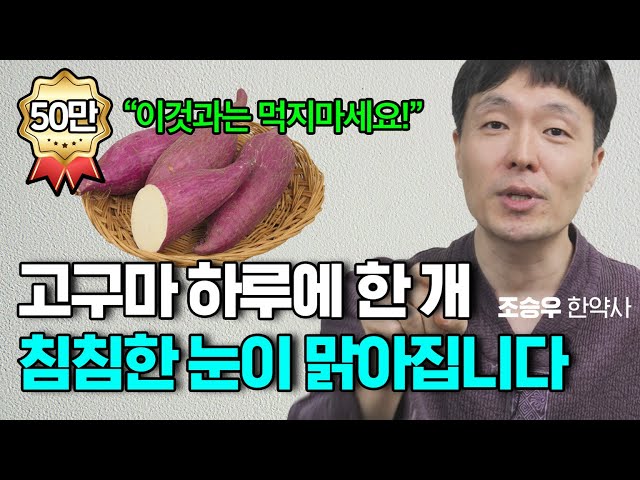 고구마의 놀라운 효능! 딱 이렇게만 드시면 영양제보다 훨씬 좋습니다! (조승우 한약사) class=