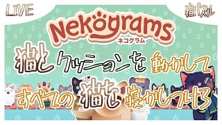 【Nekograms】猫を寝かしつけるパズルゲームやってみる