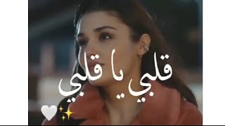 قلبي يا قلبي - نانسي عجرم - ايدا و سركان - حالات واتس - مسلسل انت اطرق بابي