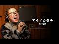 MISIA「アイノカタチ」物部 彩花〜生歌