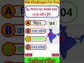 आज का GK सवाल❓Competitive Exam Special 💯 #shorts #youtubeshorts