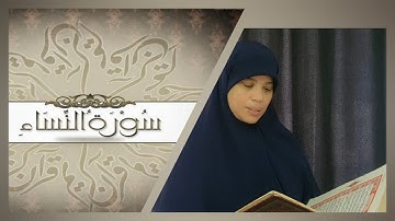 "خاص للنساء". سورة النساء كاملة برواية ورش عن نافع