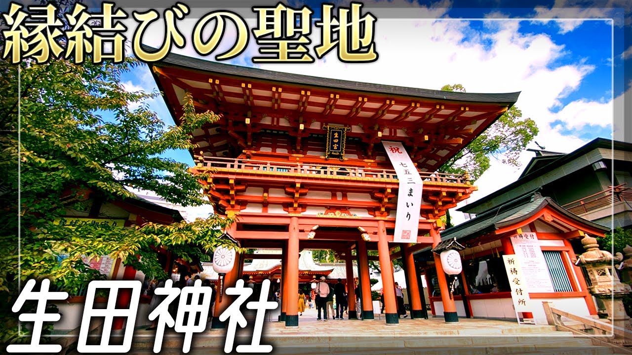 【生田神社】古代の太陽神を祀る神功皇后ゆかりの古社【兵庫県神戸市】
