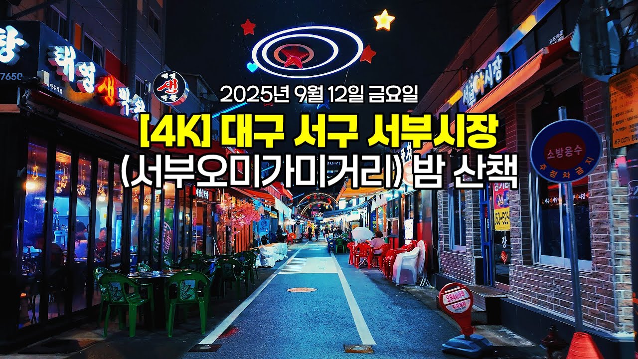 [4K] 대구 서구 서부시장(서부오미가미거리 먹자거리) 밤 산책 | 1인칭시점 걷기 동영상 | 대구도보여행 ASMR