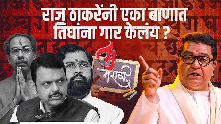 Raj Thackeray यांनी एका बाणात Uddhav Thackeray, Eknath Shinde, Devendra Fadnavis यांना घायाळ केलय?