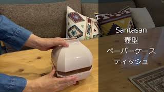 Santasan 壺型ペーパーケースの利用方法