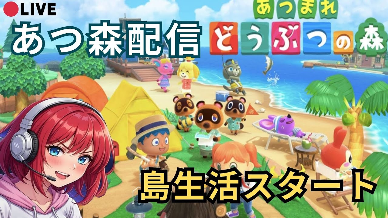 【あつ森】プレイ配信、３回目🌛