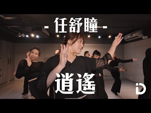 任舒瞳 - 逍遙 / Cola  Choreography【iDance】