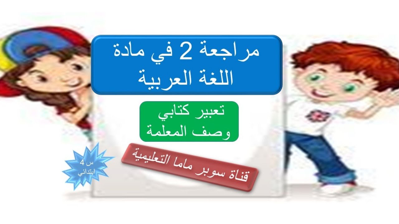 تعبير كتابي وصف المعلمة🌹حل نموذج 2اختبار اللغة العربية الفصل 1 السنة 4  @super.86mama
