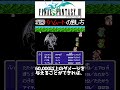 FF3 逃げずに初回バハムートに立ち向かう戦士たち #shorts