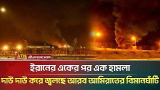 ভ*য়াবহ হা*মলা চালিয়েছে ইরান, ল*ন্ডভ*ন্ড আরব আমিরাতের বিমানঘাঁটি | Iran | Dubai | ATN Bangla News